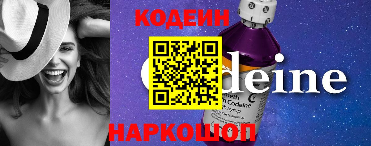 Кодеиновый сироп Lean Purple Drank  Вход с VPN  Зеленокумск 